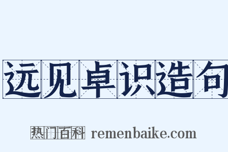 远见卓识造句是什么意思的图片